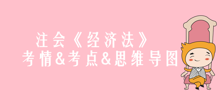 2020年注會《經濟法》第二章考情和考點（附思維導圖）