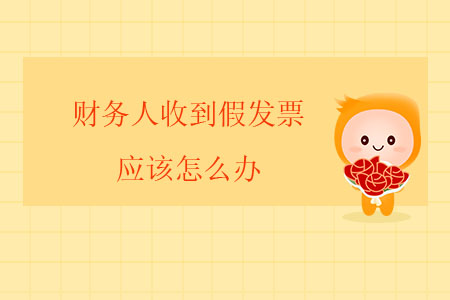 財務(wù)人收到假發(fā)票應(yīng)該怎么辦？