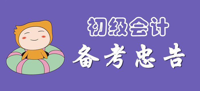 注意，備戰(zhàn)2020年初級(jí)會(huì)計(jì)的忠告！