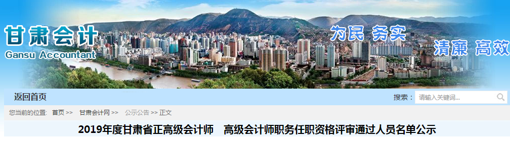 2019年甘肅省正高級、高級會計師評審通過名單公示12月20日截止