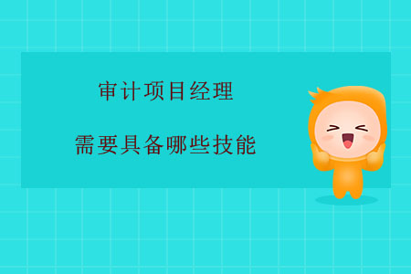 審計項目經理需要具備哪些技能？