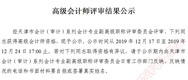 天津市副高級職稱評審通過人員名單