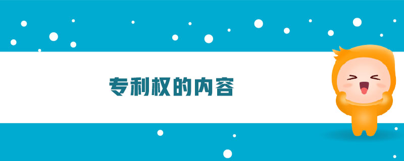 專利權的內容