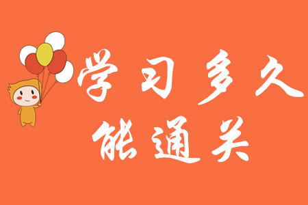 初級會計職稱學習多久能通關(guān)？