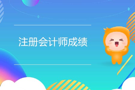 找人修改注冊會計(jì)師成績可靠嗎？