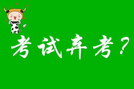 2020年初級(jí)會(huì)計(jì)考試棄考禁考一年嗎？