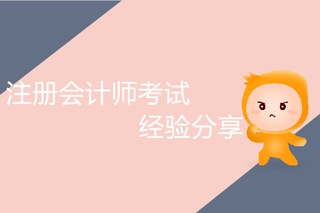 干貨！注冊會計師考試經驗分享！