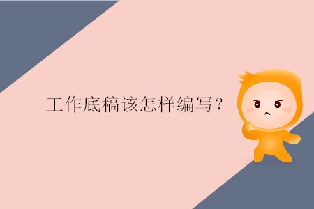 工作底稿該怎樣編寫？