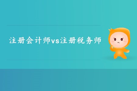 你知道注冊會計師和注冊稅務(wù)師的區(qū)別有哪些嗎？