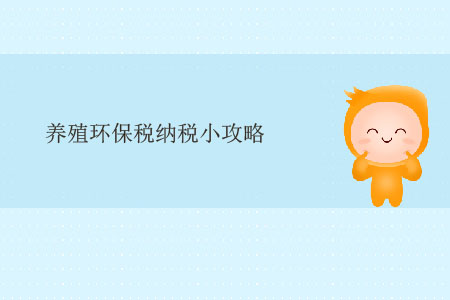 養殖環保稅納稅小攻略