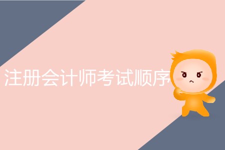 注冊會計師考試順序最佳方案！