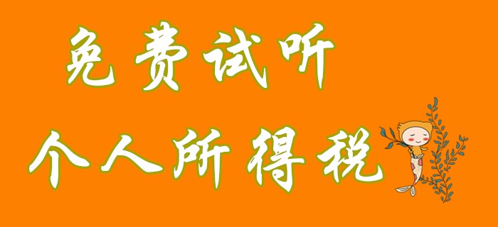 初級會計經濟法中個人所得稅征稅范圍是什么？看名師對此的理解！