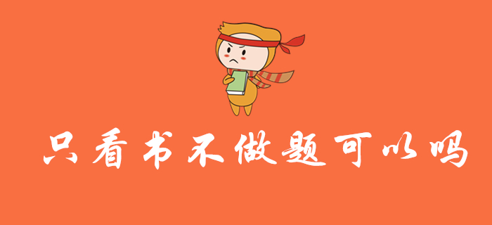 備考2020年初級會計職稱考試，可以只看書不做題嗎？