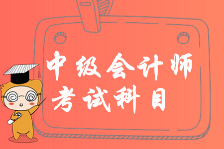 中級會計師考試科目有哪些？2020年報考如何搭配？