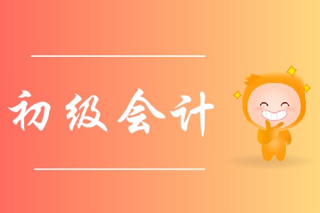 初級會計屬于職業資格證嗎?