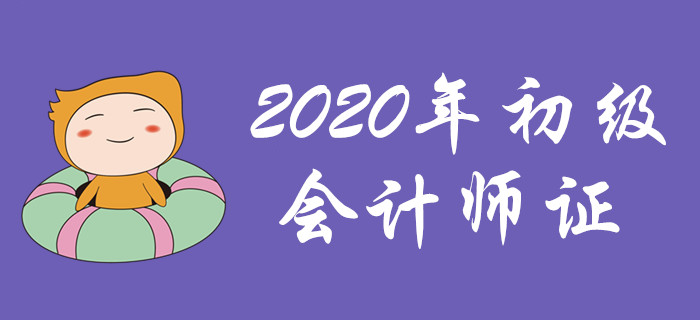距離2020年初級會計師證，也許你只差這一步！