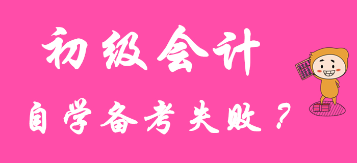初級會計職稱自學失敗？原因可能在這里！