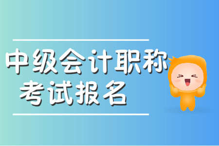 中級會計什么時候報名？報名時間是否公布了？