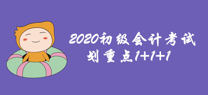初級會計考試劃重點1+1+1，這個很重要！