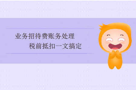 業(yè)務(wù)招待費賬務(wù)處理、稅前抵扣一文搞定