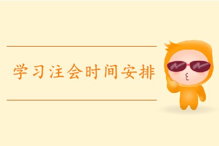 2020年注會備考時間如何分配？