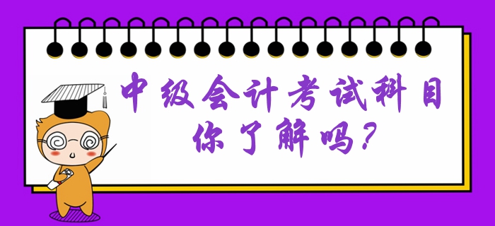 中級會計考試科目難易程度是怎么樣的？考試特點有哪些？