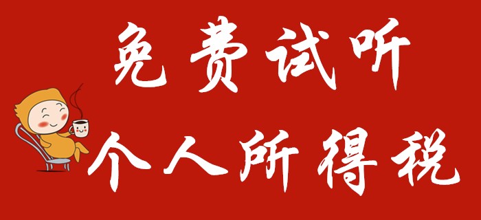 東奧名師馬小新講解初級會計經濟法中的個人所得稅！火速圍觀！