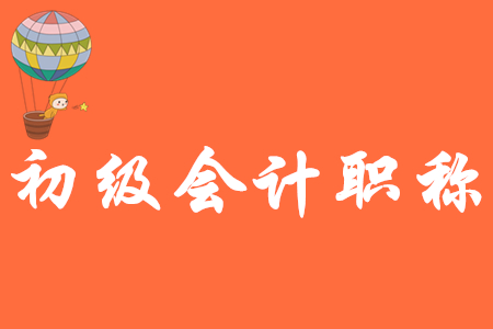 初級(jí)會(huì)計(jì)職稱(chēng)書(shū)籍主要有哪些?