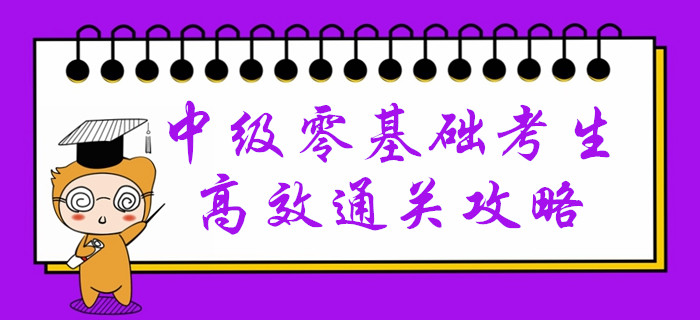 會(huì)計(jì)小白高效備考中級(jí)會(huì)計(jì)有困難？速來(lái)領(lǐng)取通關(guān)攻略！
