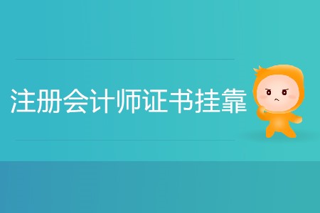 注冊會計師證書掛靠費高嗎？