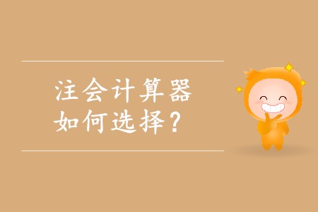 選擇注冊會計師計算器應該注意什么？