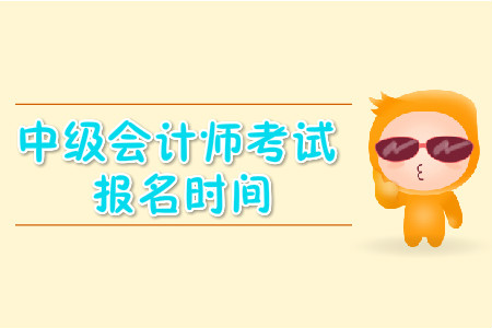 中級會計報名時間什么時候？一年幾次？報名費用是多少？