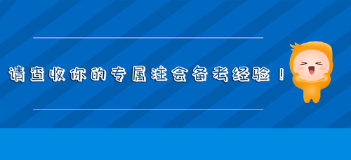 請查收你的專屬注會備考經驗！