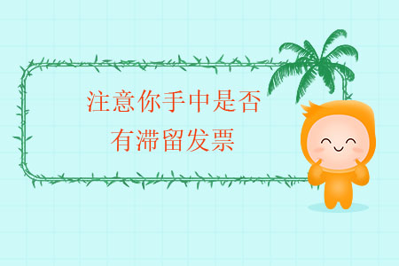 年末了，注意你手中是否有滯留發票
