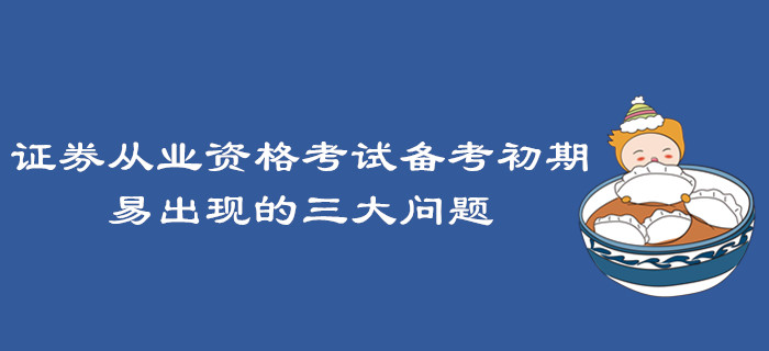 證券從業資格考試備考初期易出現的三大問題
