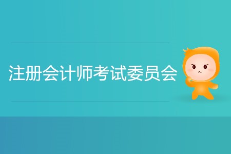 注冊會計師考試委員會什么時候公布報名簡章？