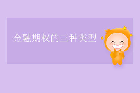 金融期權的三種類型