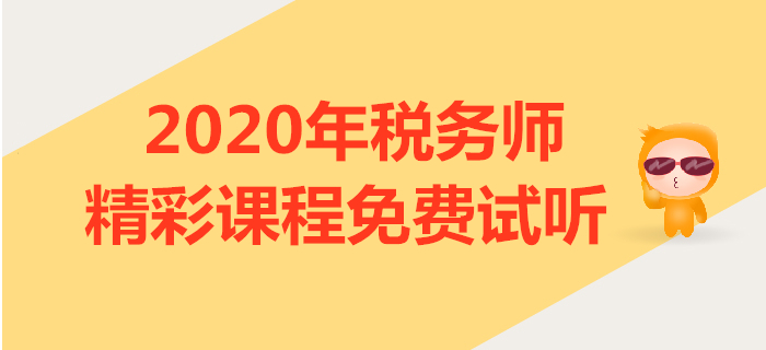 2020年稅務(wù)師課程試聽(tīng)：小燕老師講解稅法一學(xué)習(xí)方法