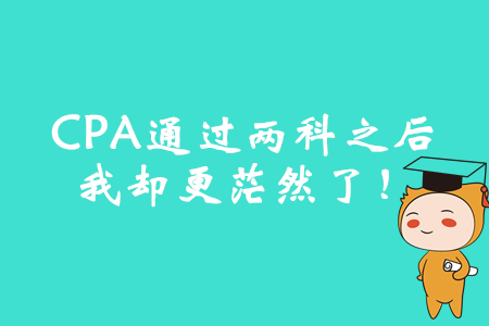 CPA通過兩科之后，我卻更茫然了！