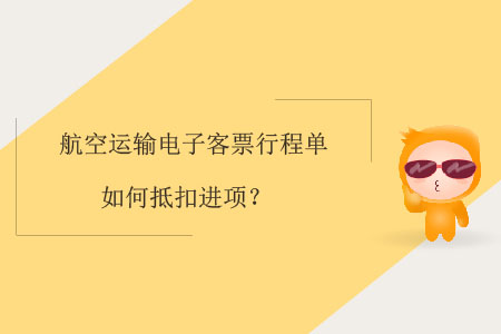 航空運輸電子客票行程單如何抵扣進項？