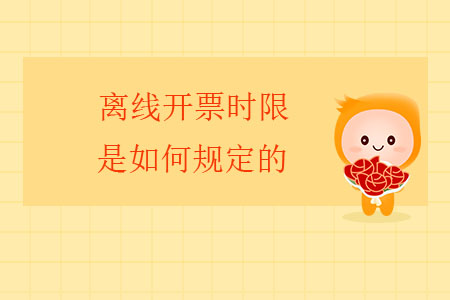 離線開票時限是如何規定的？