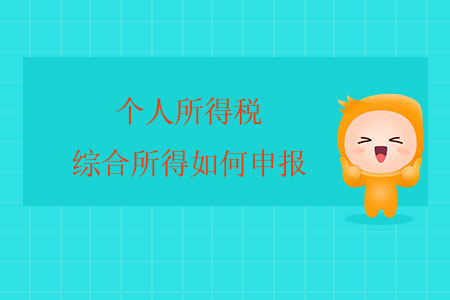 個人所得稅綜合所得如何申報？