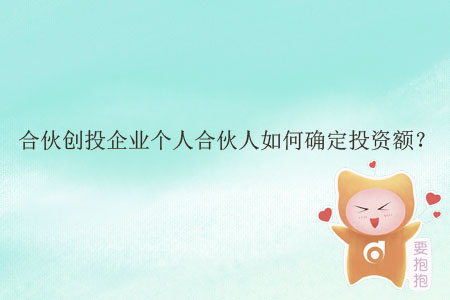 合伙創投企業個人合伙人如何確定投資額？