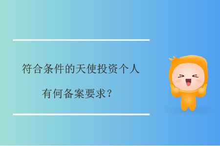 符合條件的天使投資個人，有何備案要求？