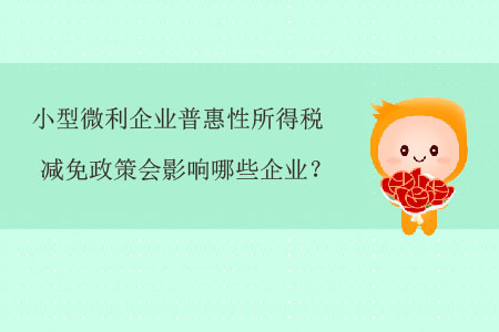 小型微利企業普惠性所得稅減免政策會影響哪些企業？