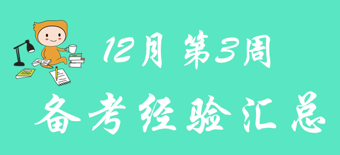 快來領取12月第3周初級會計職稱備考經驗匯總！