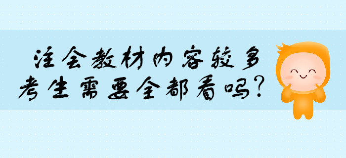 注會考試教材內容較多，需要全都看嗎？