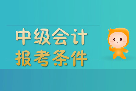 中級會計職稱報名條件中規定學歷為什么?你有最新消息嗎?