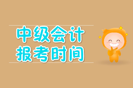 中級會計報考時間2020年發布了嗎?