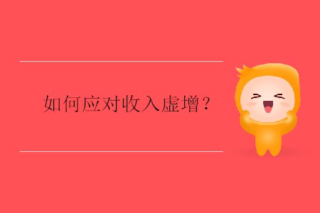 如何應對收入虛增？